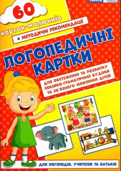 Логопедичні картки №5502/15225002У/Ранок — купити | Канцелярський Сад