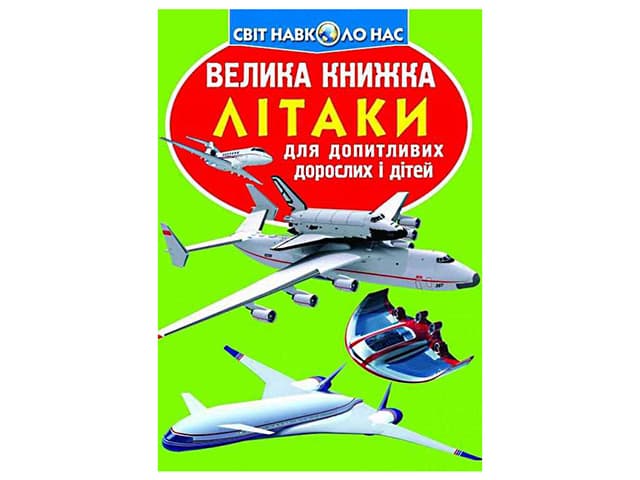 Книжка В4 "Велика книжка. Літаки" м'яка обкл. №8405/Кристал Бук — купити | Канцелярський Сад