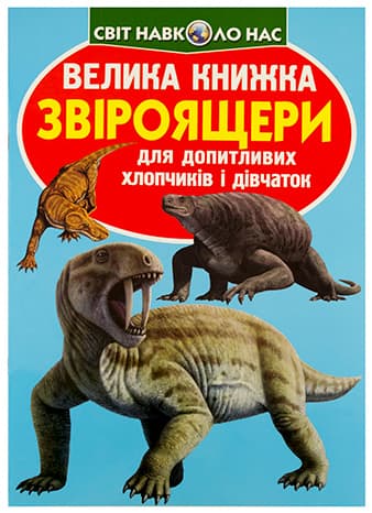 Книжка В4 "Велика книжка. Звіроящери" м'яка обкл. №8290/Кристал Бук — купити | Канцелярський Сад
