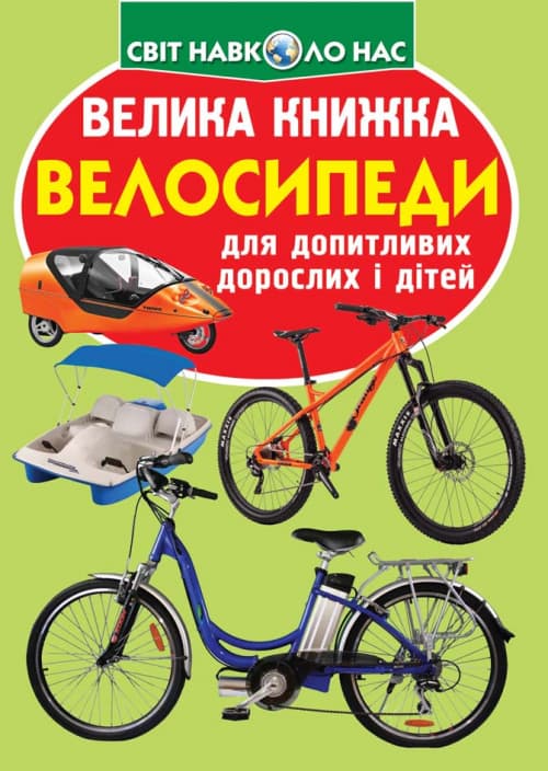 Книжка В4 "Велика книжка. Велосипеди" №7693 м'яка обкл./Кристал Бук — купити | Канцелярський Сад