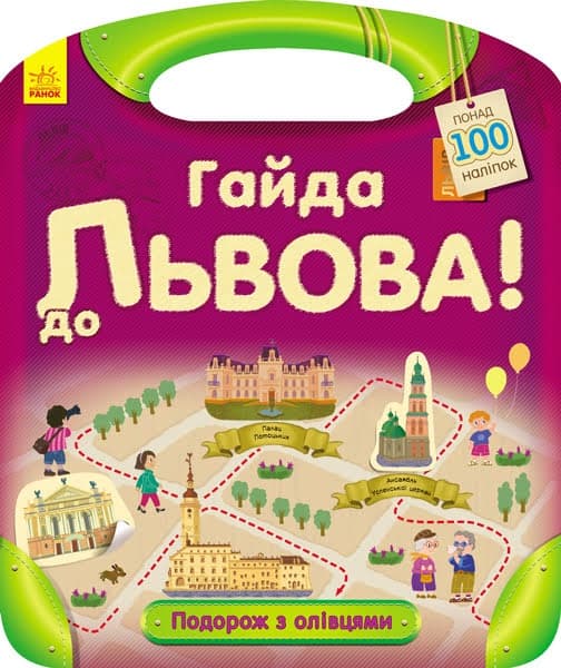 Книжка А4 "Подорож з олівцями: Гайда до Львова!" з наліпками №0430(укр.)/Ранок — купити | Канцелярський Сад
