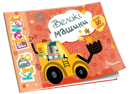 Книжка А5 "Kids planet: Великі машини" №9152(укр.)/Талант — купити | Канцелярський Сад