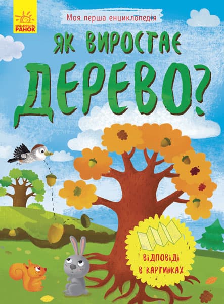 Енциклопедія А5 "Моя перша енциклопедія.Як виростає дерево?"(укр.) №8291/Ранок — купити | Канцелярський Сад