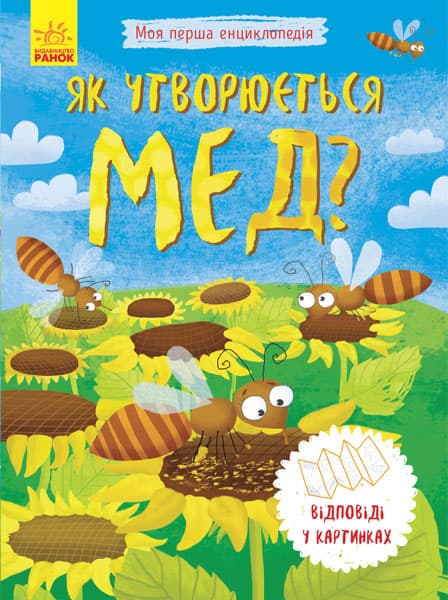 Енциклопедія А5 "Моя перша енциклопедія.Як утворюється мед?"(укр.) №8314/Ранок — купити | Канцелярський Сад