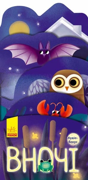 Книжка "Книжка-розкладайка:Що коїться навколо? Вночі"(укр.)/Ранок — купити | Канцелярський Сад