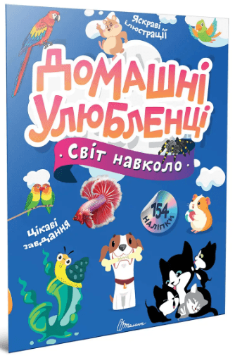 Книжка А4 "Світ навколо : Домашні улюбленці" №2232/Талант — купити | Канцелярський Сад