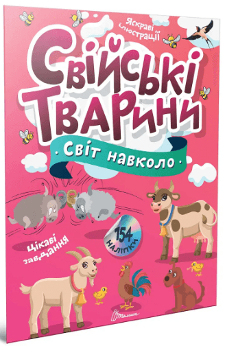 Книжка А4 "Світ навколо : Свійські тварини" №2225/Талант — купити | Канцелярський Сад