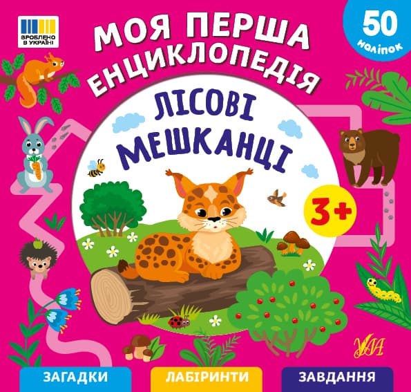 Енциклопедія В5 "Моя перша енциклопедія.Лісові мешканці" №5501/УЛА — купити | Канцелярський Сад