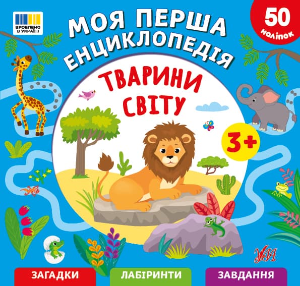 Енциклопедія В5 "Моя перша енциклопедія.Тварини світу" №5518/УЛА — купити | Канцелярський Сад