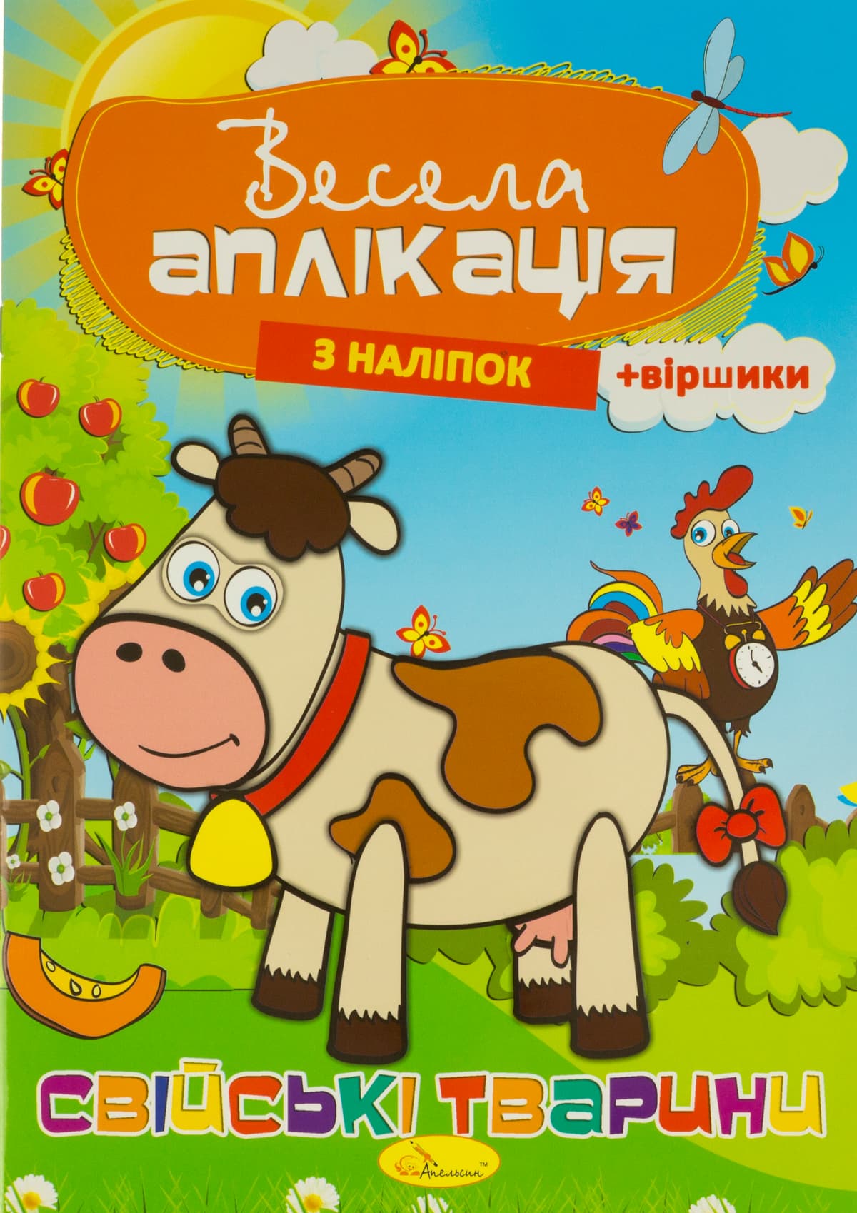 Книжка А4 "Весела аплікація з наліпок" №АЦ-01/Апельсин — купити | Канцелярський Сад