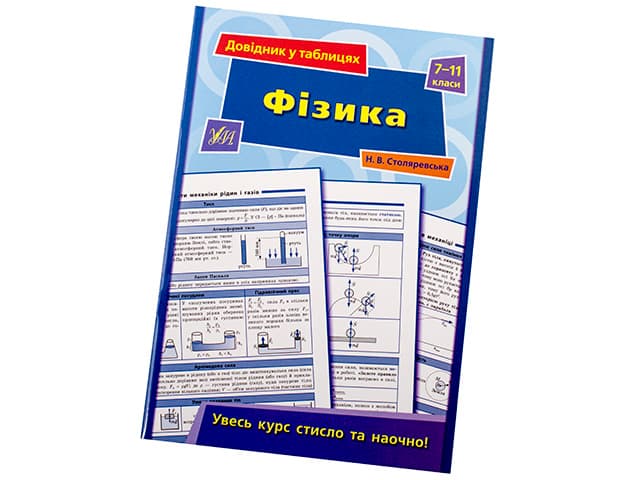 Книжка А5 "Довідник у таблицях. Фізика" 7-11кл. /УЛА — купити | Канцелярський Сад