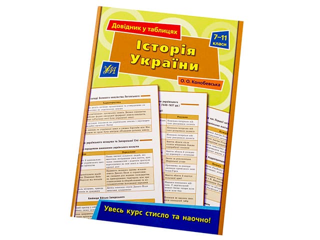 Книжка А5 "Довідник у таблицях. Історія України" 7-11кл. /УЛА — купити | Канцелярський Сад