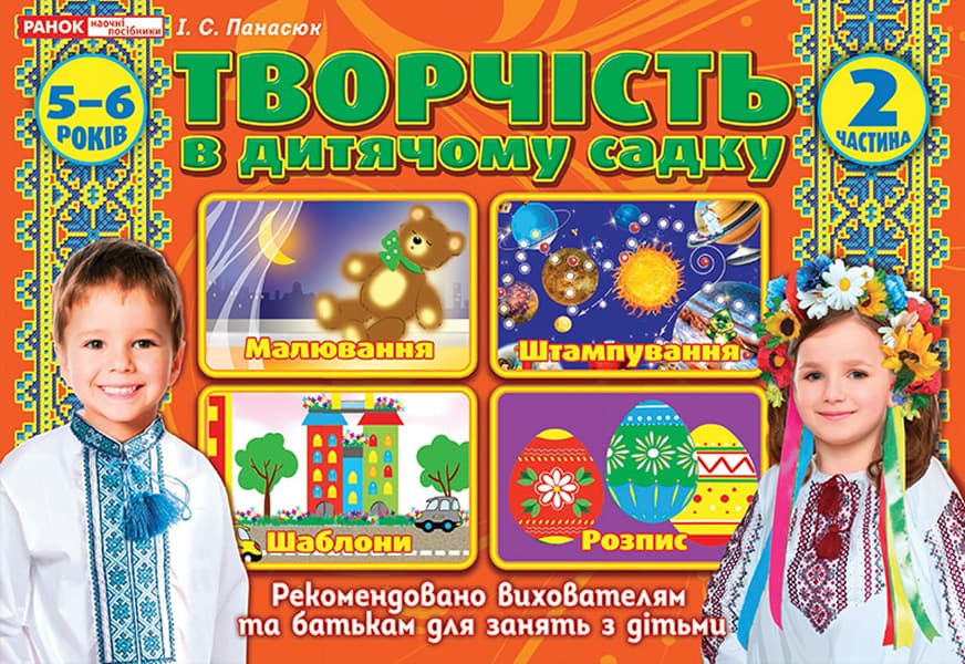 Роб. зошит"Творчість у дитячому садку"5-6 роки,2 частина №5318-1/12113104У(укр)/Ранок — купити | Канцелярський Сад