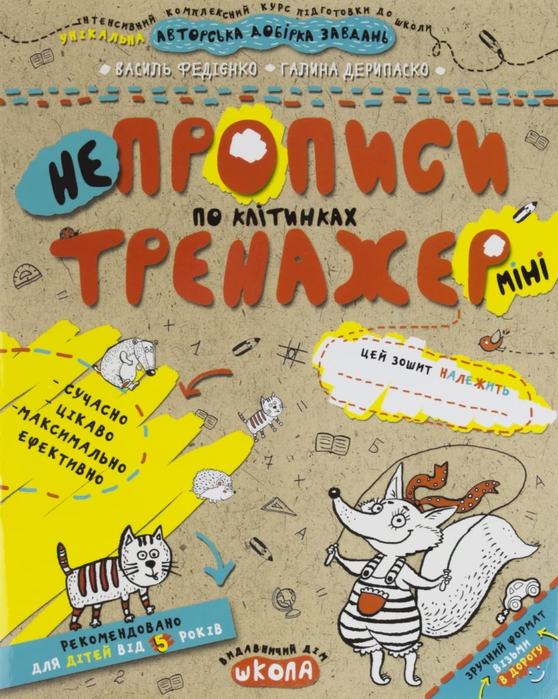 Книжка А5 "Непрописи. Тренажер-міні 5+ По клітинках "/Школа — купити | Канцелярський Сад