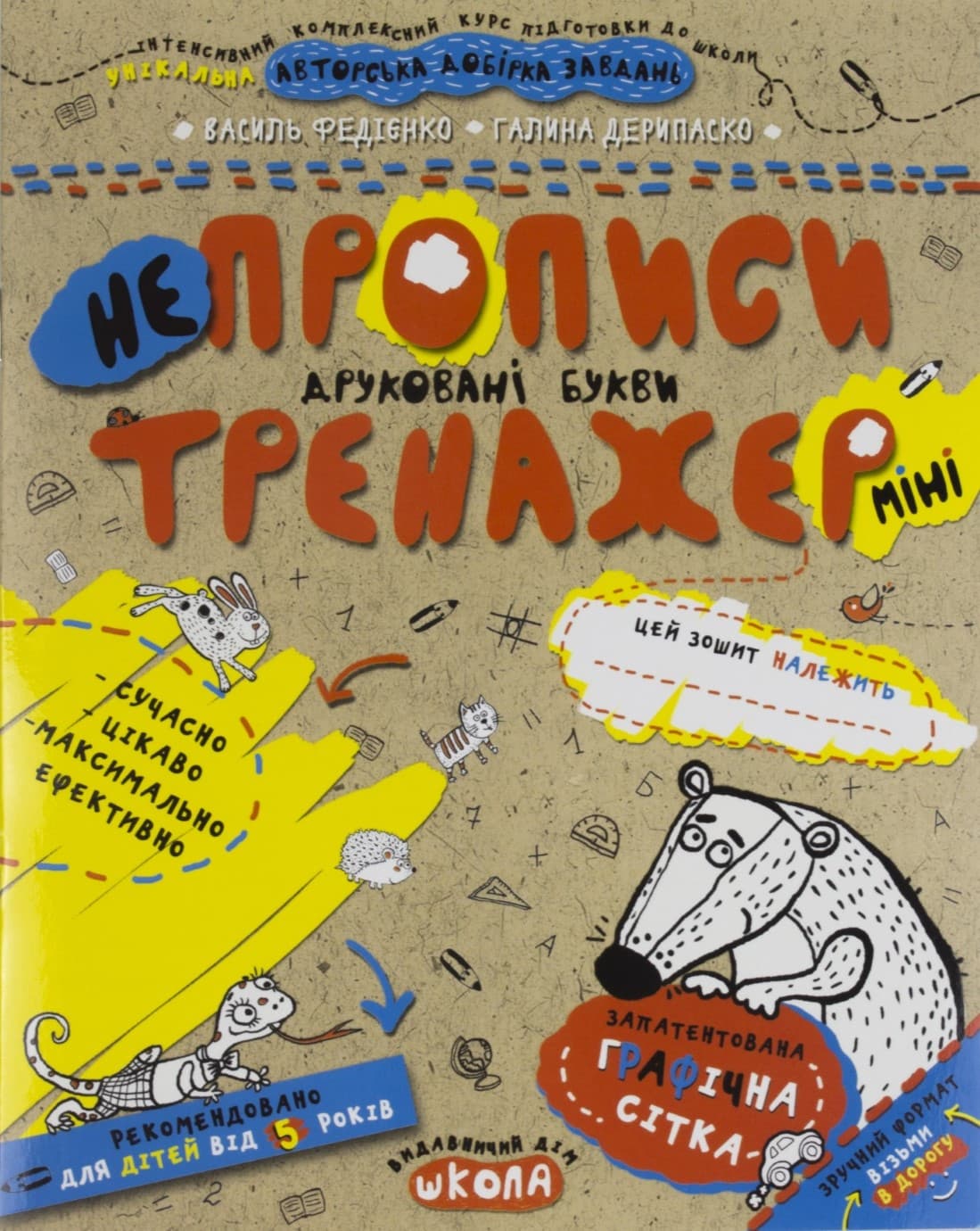Книжка А5 "Непрописи. Тренажер-міні 5+ Друковані букви "/Школа — купити | Канцелярський Сад