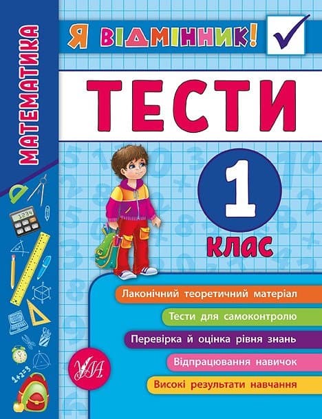 Книжка А5 "Я відмінник!Математика.Тести" 1клас м'яка обкл. №5808/УЛА — купити | Канцелярський Сад