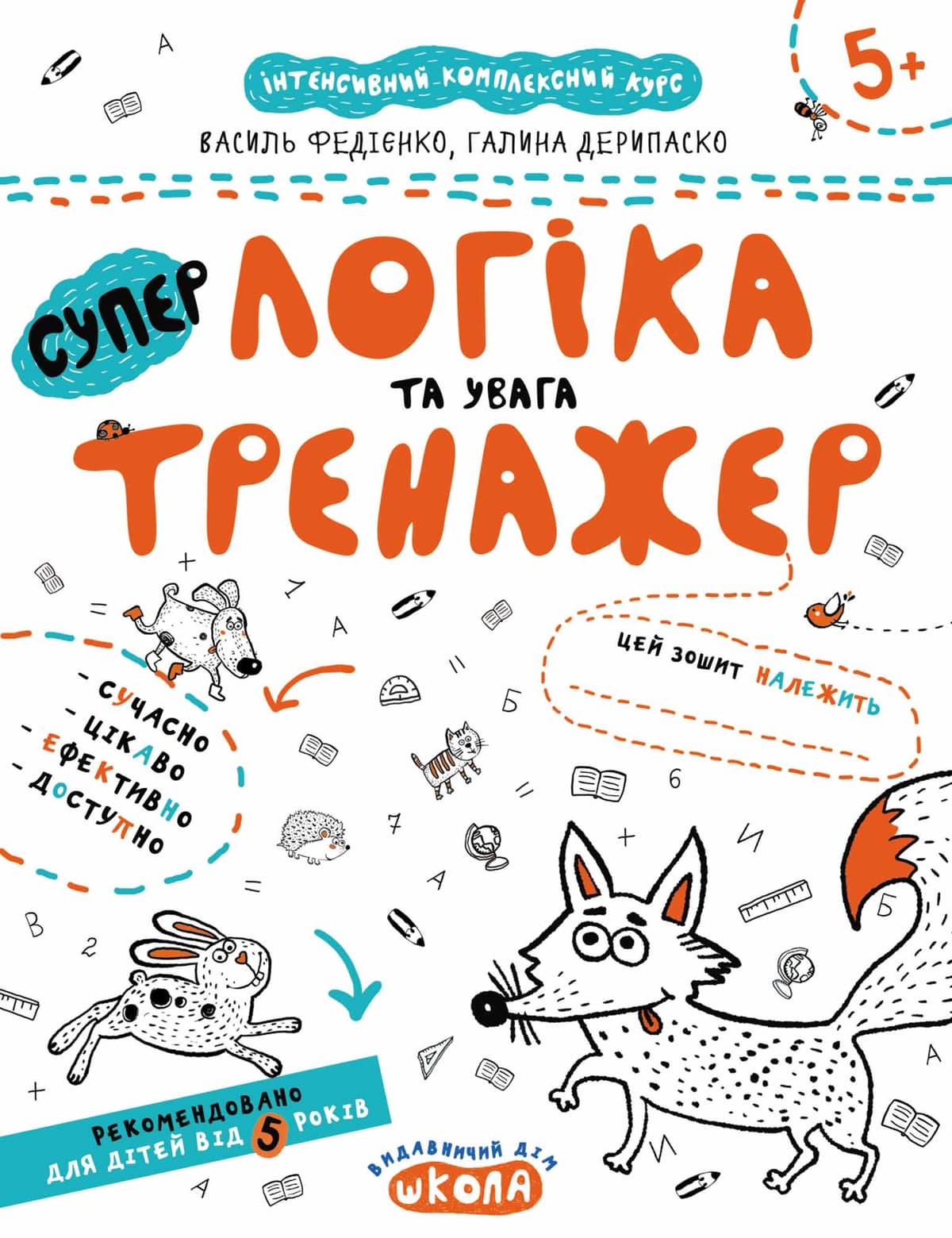 Книжка А4 "Супер Логіка та увага.Тренажер 5+"/Школа — купити | Канцелярський Сад