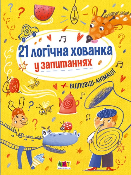 Книжка "Книжка для розумак "21 логічна хованка у запитаннях" №5325 (укр)/Ранок — купити | Канцелярський Сад