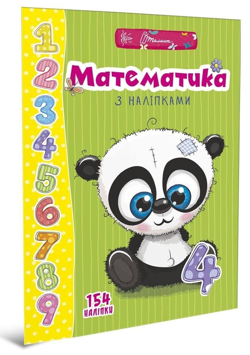 Книжка А4 "Веселі забавки для дошкільнят: Математика з наліпками" (укр) №9469/Талант — купити | Канцелярський Сад