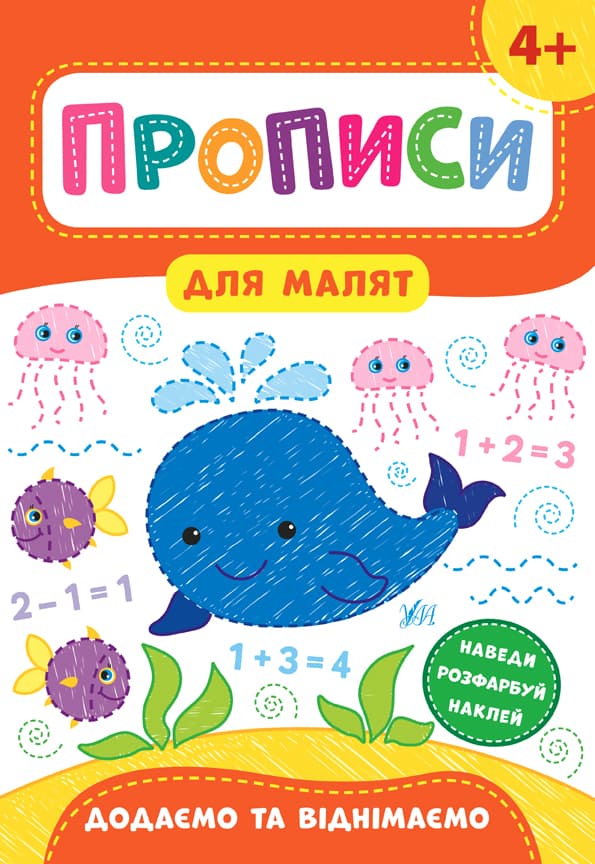 Книжка А4 "Прописи для малят. Додаємо та віднімаємо" 4+ №8564/УЛА — купити | Канцелярський Сад
