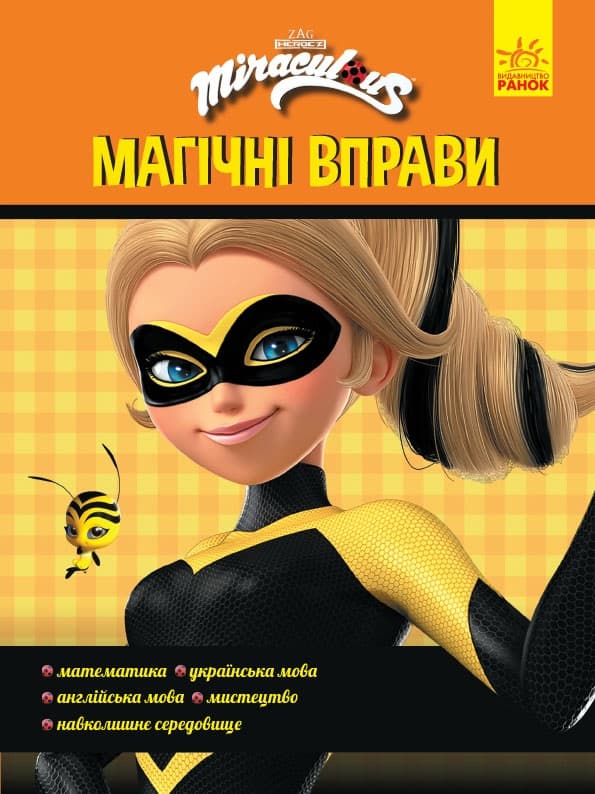 Книжка А4 "Леді Баґ. Магічні вправи. Талісмани" №5158/Ранок — купити | Канцелярський Сад