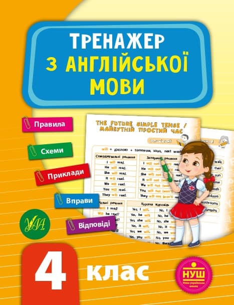 Книжка А5 "Тренажер з англійської мови. НУШ 4 клас" №9530/УЛА — купити | Канцелярський Сад