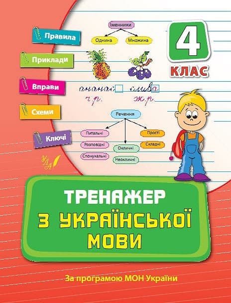 Книжка А5 "Тренажер з української мови. НУШ 4 клас" №9325/УЛА — купити | Канцелярський Сад