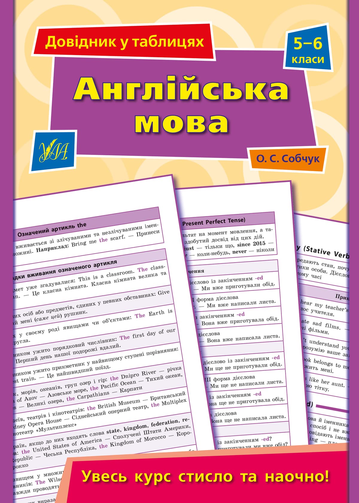 Книжка А5 "Довідник у таблицях. Англійська мова" 5-6кл. /УЛА — купити | Канцелярський Сад