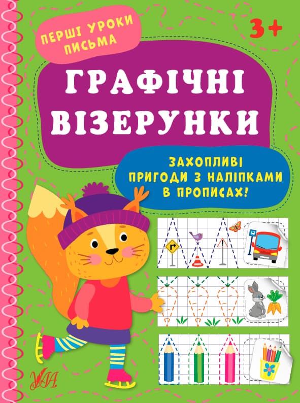 Книжка А4 "Перші уроки письма. Графічні візерунки" №0001/УЛА — купити | Канцелярський Сад