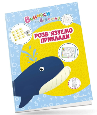 Книжка А4 "Вчимося на відмінно: Розв’язуємо приклади" (укр.) №0412/Талант — купити | Канцелярський Сад