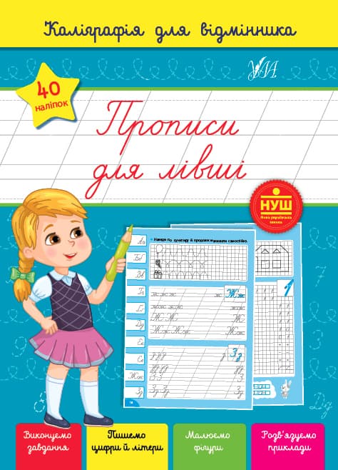 Книжка А5 "Каліграфія для відмінника. Прописи для лівші" №1251/УЛА — фото товару | Канцелярський Сад