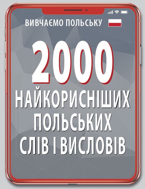Книжка А6 "2000 найкорисніших польських слів і висловів" №7025/Арій — купити | Канцелярський Сад