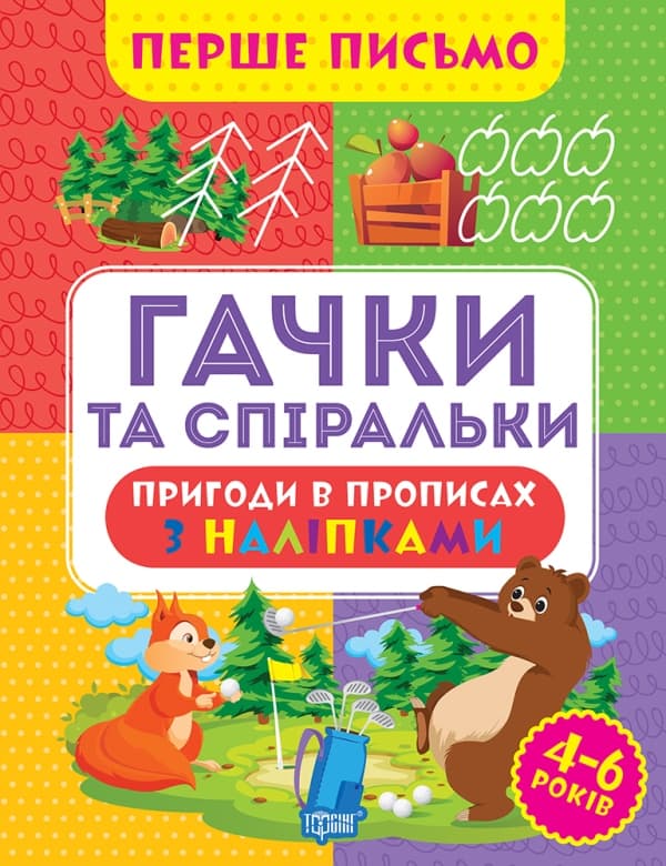Книжка А4 "Перше письмо.Гачки та спіральки" №0823/Видавництво Торсінг — купити | Канцелярський Сад