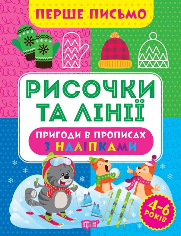 Книжка А4 "Перше письмо.Рисочки та лінії" №0809/Видавництво Торсінг — купити | Канцелярський Сад
