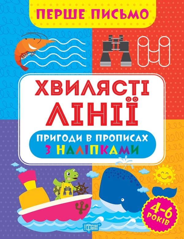Книжка А4 "Перше письмо.Хвилясті лінії" №0816/Видавництво Торсінг — купити | Канцелярський Сад