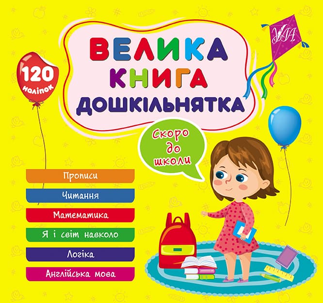 Книжка В5 "Велика книга дошкільнятка. Скоро до школи" №1879/УЛА — фото товару | Канцелярський Сад