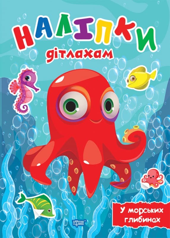 Книжка А5 "Наліпки дітлахам. У морських глибинах" №0168/Видавництво Торсінг — купити | Канцелярський Сад