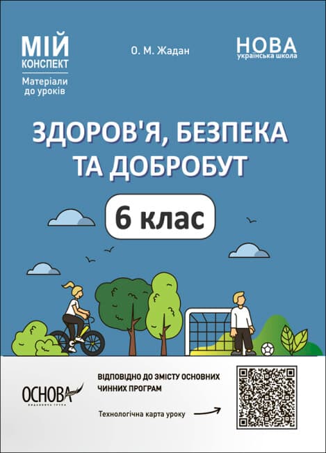 Книжка "Мій конспект. Матеріали до уроків. Здоров'я, безпека, добробут" 6клас №ПОР002/Ранок — купити | Канцелярський Сад