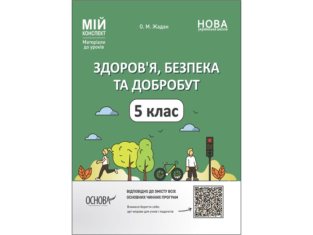 Книжка "Мій конспект. Матеріали до уроків. Здоров'я, безпека та добробут" 5клас №ПОР001/Ранок — купити | Канцелярський Сад