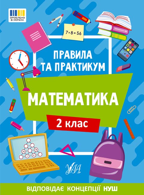Книжка А5 "Правила та практикум. Математика. 2 клас" №2951/Ула — купити | Канцелярський Сад