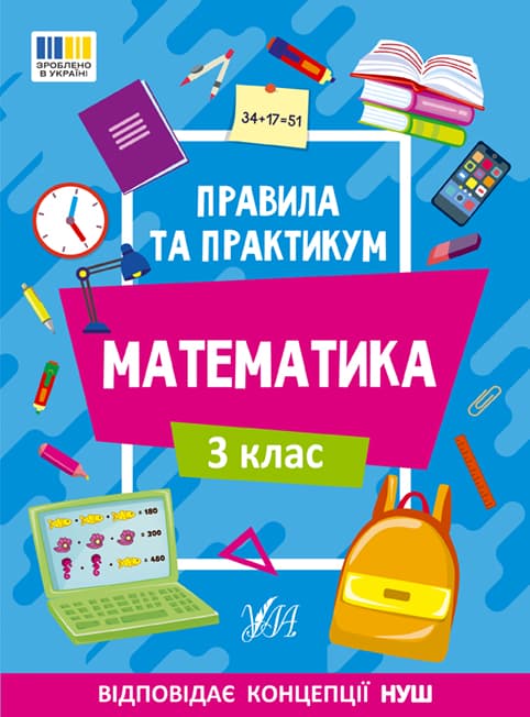 Книжка А5 "Правила та практикум. Математика. 3 клас" №2968/Ула — фото товару | Канцелярський Сад