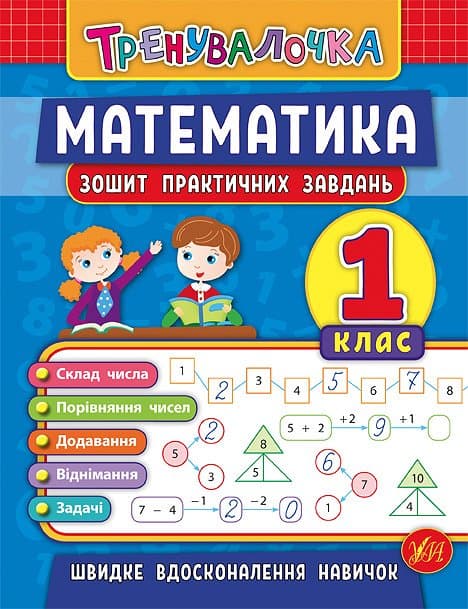 Книжка А5 "Тренувалочка.Математика.1кл." зошит практ.завдань №5525/УЛА — фото товару | Канцелярський Сад