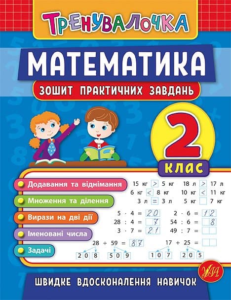 Книжка А5 "Тренувалочка.Математика.2кл." зошит практ.завдань №5532/УЛА — купити | Канцелярський Сад