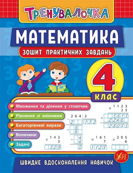 Книжка А5 "Тренувалочка.Математика.4кл." зошит практ.завдань №5556/УЛА — купити | Канцелярський Сад