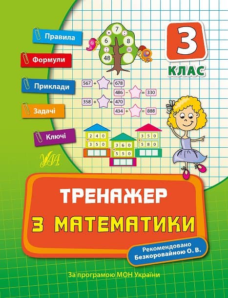 Книжка А5 "Тренажер з математики. НУШ 3 клас" №7802/УЛА — фото товару | Канцелярський Сад
