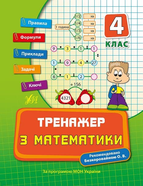 Книжка А5 "Тренажер з математики. НУШ 4 клас" №7819/УЛА — купити | Канцелярський Сад