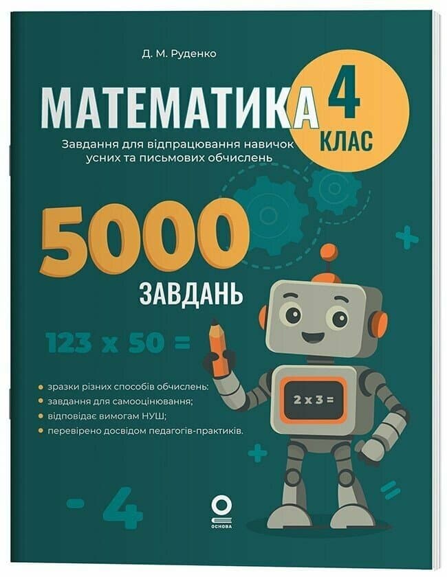 Книжка А4 "Веселий тренажер. Математика.Завдання для відпрацювання навичок" 4клас/Ранок — купити | Канцелярський Сад