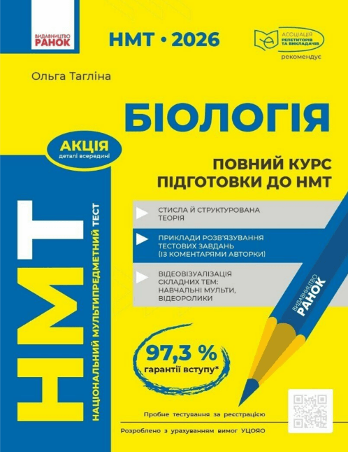 Тести НМТ А4: Біологія.Повний курс підготовки. НМТ 2026-2027 №Ш178116У/Ранок — купити | Канцелярський Сад