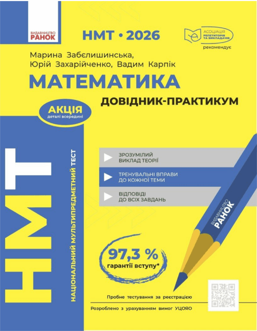 Тести НМТ А4: Математика.Довідник-практикум. НМТ 2026-2027 №Т178123У/Ранок — купити | Канцелярський Сад