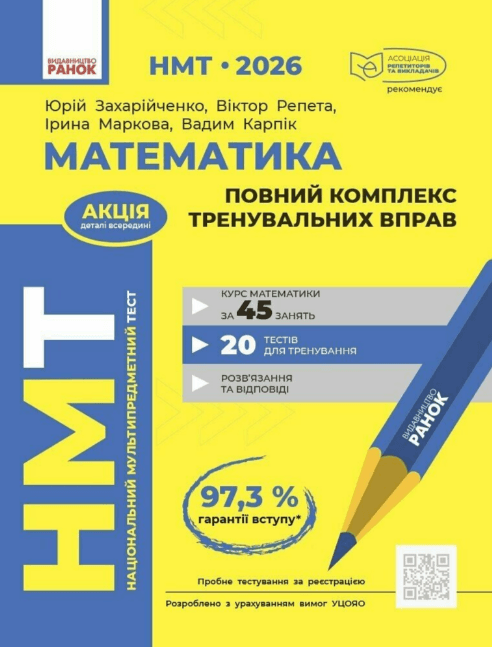 Тести НМТ А4: Математика.Повний комплекс тренув. вправ. НМТ 2026-2027 №Т178124У/Ранок — купити | Канцелярський Сад